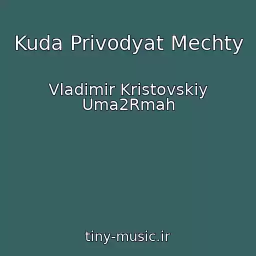 کاور آهنگ Kuda Privodyat Mechty از Vladimir Kristovskiy Uma2Rmah