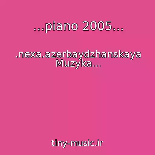 کاور آهنگ ...piano 2005... از .nexa.azerbaydzhanskaya Muzyka...