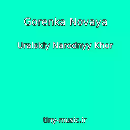 کاور آهنگ Gorenka Novaya از Uralskiy Narodnyy Khor