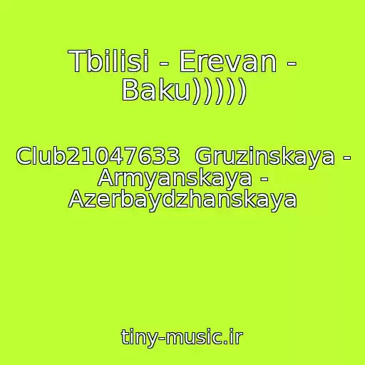 کاور آهنگ Tbilisi - Erevan - Baku))))) از Club21047633  Gruzinskaya - Armyanskaya - Azerbaydzhanskaya