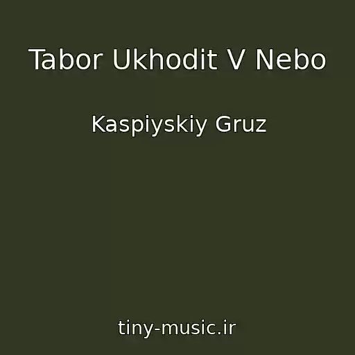 کاور آهنگ Tabor Ukhodit V Nebo از Kaspіyskiy Gruz
