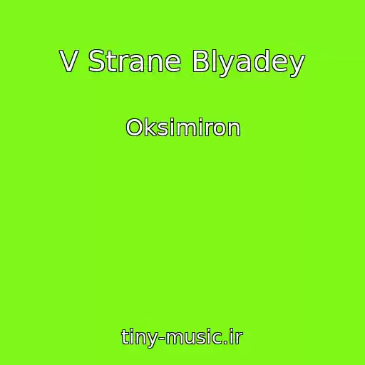 کاور آهنگ V Strane Blyadey از Oksimiron