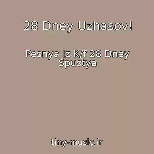 کاور آهنگ 28 Dney Uzhasov! از Pesnya Iz K/f 28 Dney Spustya