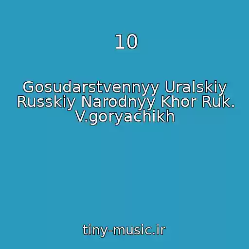 کاور آهنگ 10 از Gosudarstvennyy Uralskiy Russkiy Narodnyy Khor Ruk. V.goryachikh