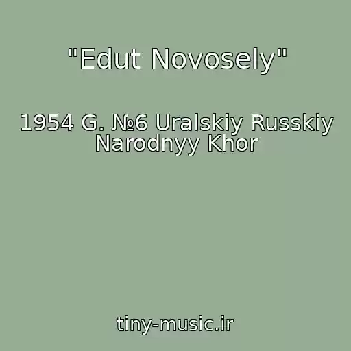 کاور آهنگ "Edut Novosely" از 1954 G. №6 Uralskiy Russkiy Narodnyy Khor