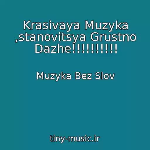کاور آهنگ Krasivaya Muzyka ,stanovitsya Grustno Dazhe!!!!!!!!!! از Muzyka Bez Slov