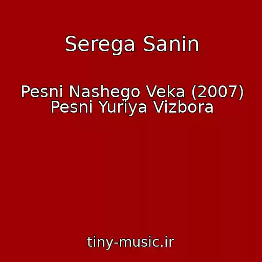 کاور آهنگ Serega Sanin از Pesni Nashego Veka (2007) Pesni Yuriya Vizbora