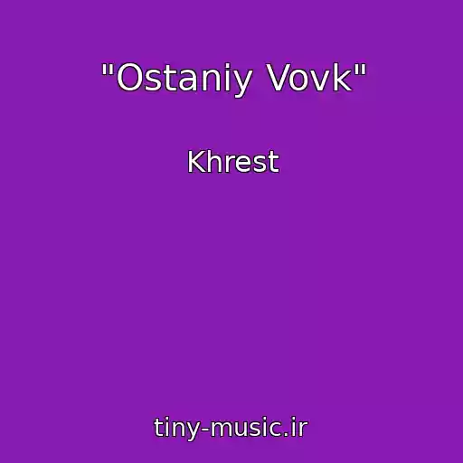 کاور آهنگ "Ostanіy Vovk" از Khrest