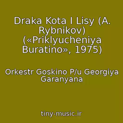 کاور آهنگ Draka Kota I Lisy (A. Rybnikov) («Priklyucheniya Buratino», 1975) از Orkestr Goskino P/u Georgiya Garanyana