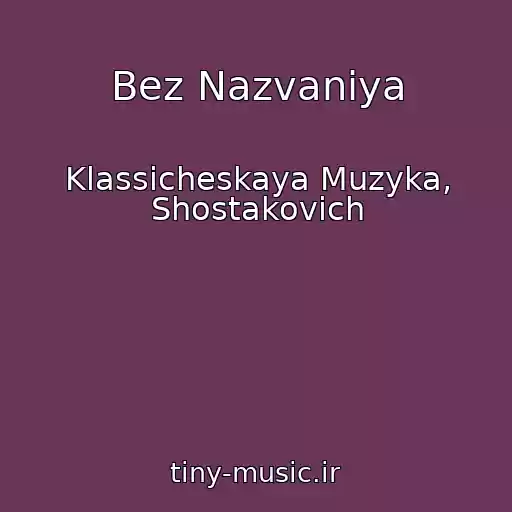 کاور آهنگ Bez Nazvaniya از Klassicheskaya Muzyka, Shostakovich