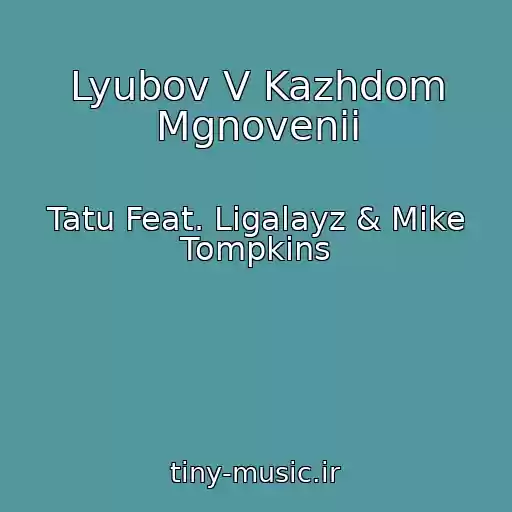 کاور آهنگ Lyubov V Kazhdom Mgnovenii از Tatu Feat. Ligalayz & Mike Tompkins