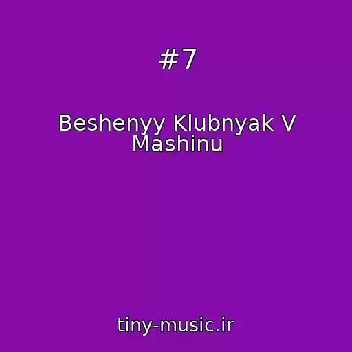 کاور آهنگ #7 از Beshenyy Klubnyak V Mashinu