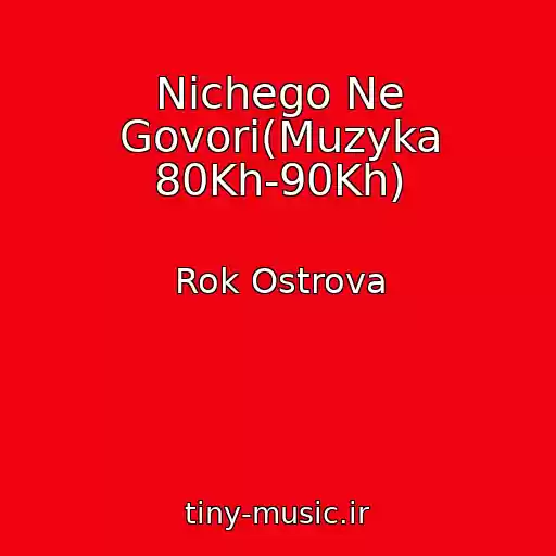 کاور آهنگ Nichego Ne Govori(Muzyka 80Kh-90Kh) از Rok Ostrova