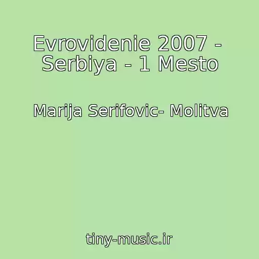 کاور آهنگ Evrovidenie 2007 -  Serbiya - 1 Mesto از Marija Serifovic- Molitva