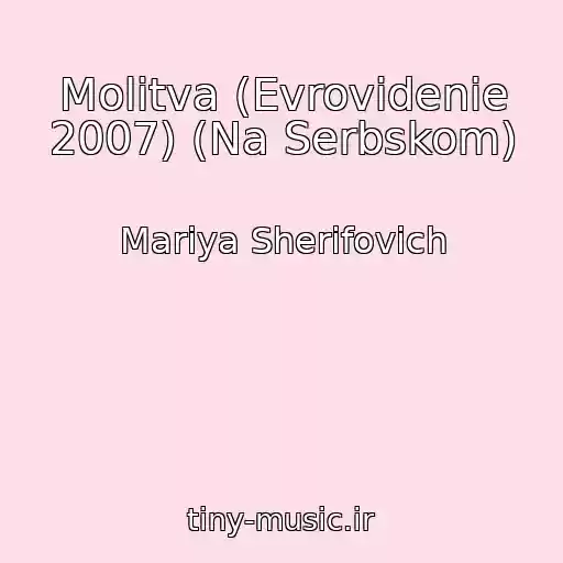 کاور آهنگ Molitva (Evrovidenie 2007) (Na Serbskom) از Mariya Sherifovich