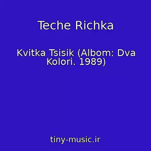 کاور آهنگ Teche Rіchka از Kvіtka Tsіsik (Albom: Dva Kolori. 1989)