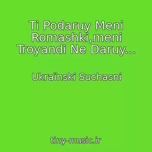 کاور آهنگ Ti Podaruy Menі Romashki,menі Troyandi Ne Daruy... از Ukraїnskі Suchasnі