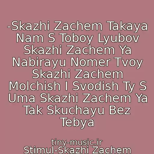 کاور آهنگ -Skazhi Zachem Takaya Nam S Toboy Lyubov Skazhi Zachem Ya Nabirayu Nomer Tvoy Skazhi Zachem Molchish I Svodish Ty S Uma Skazhi Zachem Ya Tak Skuchayu Bez Tebya از Stimul-Skazhi Zachem
