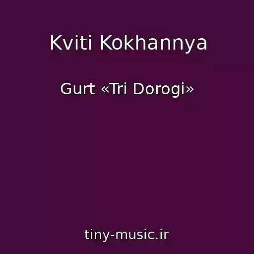 کاور آهنگ Kvіti Kokhannya از Gurt «Tri Dorogi»