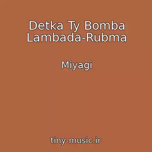 کاور آهنگ Detka Ty Bomba Lambada-Rubma از Miyagi