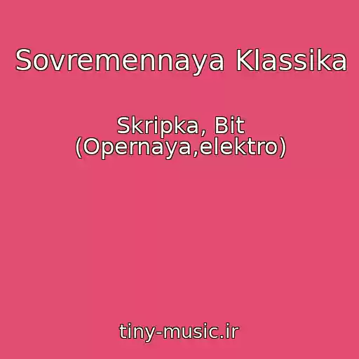 کاور آهنگ Sovremennaya Klassika از Skripka, Bit (Opernaya,elektro)