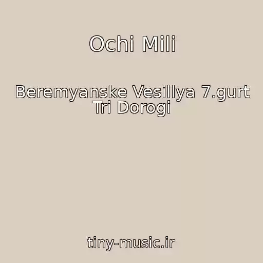 کاور آهنگ Ochі Milі از Beremyanske Vesіllya 7.gurt Tri Dorogi