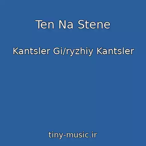 کاور آهنگ Ten Na Stene از Kantsler Gi/ryzhiy Kantsler