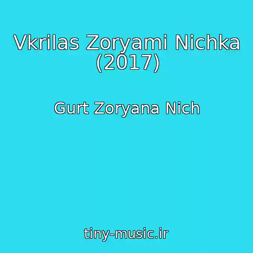 کاور آهنگ Vkrilas Zoryami Nіchka (2017) از Gurt Zoryana Nіch