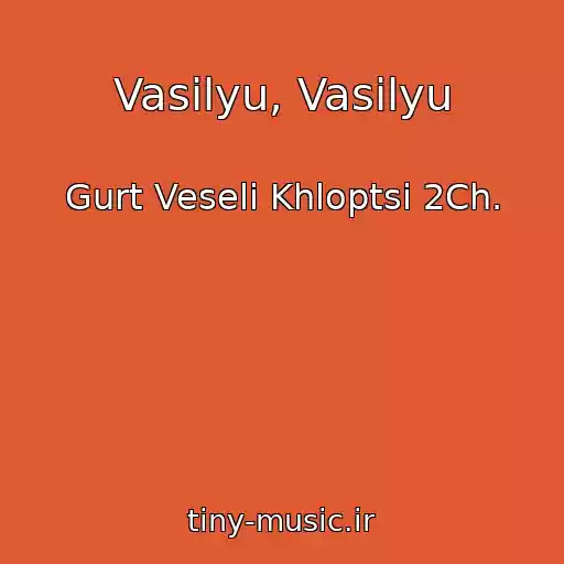 کاور آهنگ Vasilyu, Vasilyu از Gurt Veselі Khloptsі 2Ch.