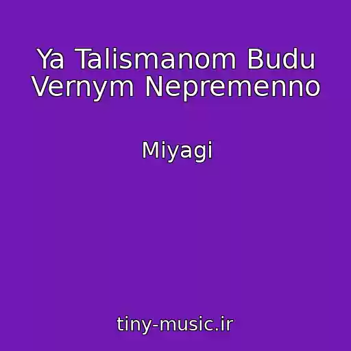 کاور آهنگ Ya Talismanom Budu Vernym Nepremenno از Miyagi