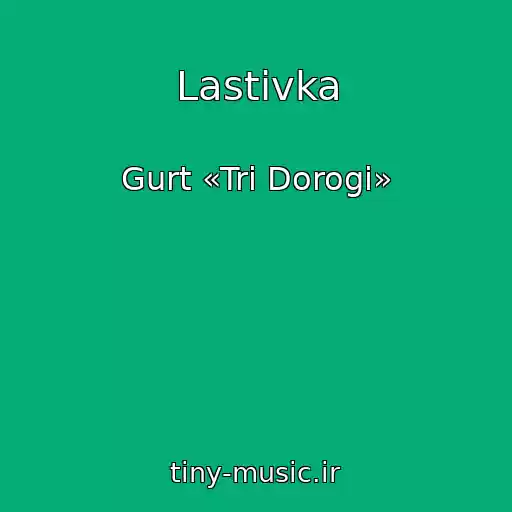 کاور آهنگ Lastivka از Gurt «Tri Dorogi»