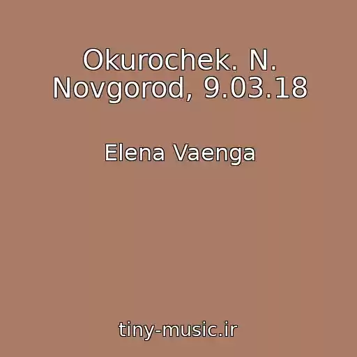 کاور آهنگ Okurochek. N. Novgorod, 9.03.18 از Elena Vaenga
