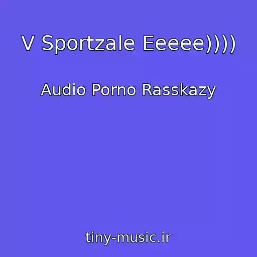 کاور آهنگ V Sportzale Eeeee)))) از Audio Porno Rasskazy