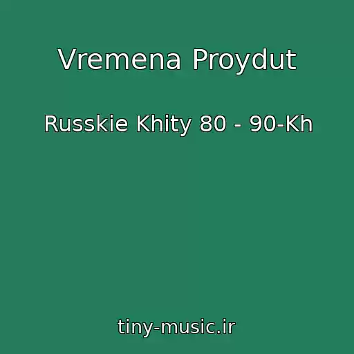 کاور آهنگ Vremena Proydut از Russkie Khity 80 - 90-Kh