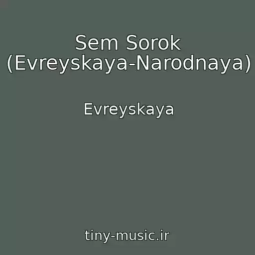 کاور آهنگ Sem Sorok (Evreyskaya-Narodnaya) از Evreyskaya