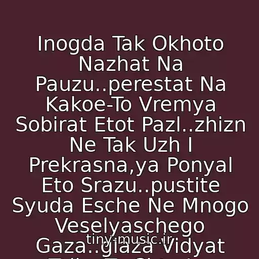 کاور آهنگ Inogda Tak Okhoto Nazhat Na Pauzu..perestat Na Kakoe-To Vremya Sobirat Etot Pazl..zhizn Ne Tak Uzh I Prekrasna,ya Ponyal Eto Srazu..pustite Syuda Esche Ne Mnogo Veselyaschego Gaza..glaza Vidyat Tolko To Chto Im Pokazyvayut از Basta & Guf