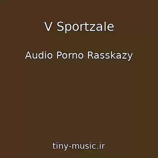 کاور آهنگ V Sportzale از Audio Porno Rasskazy