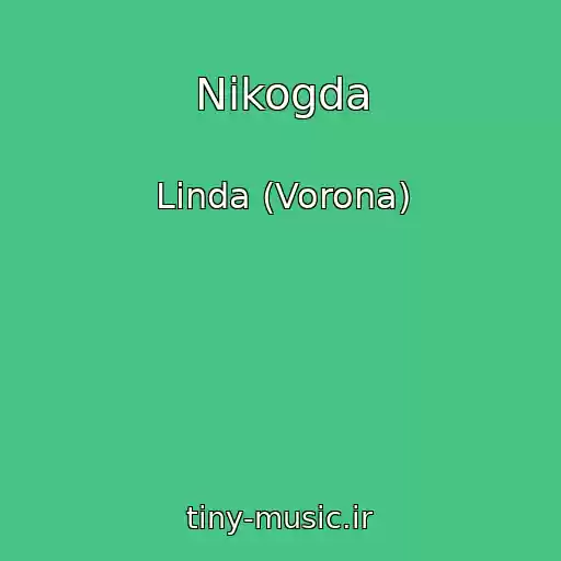 کاور آهنگ Nikogda از Linda (Vorona)