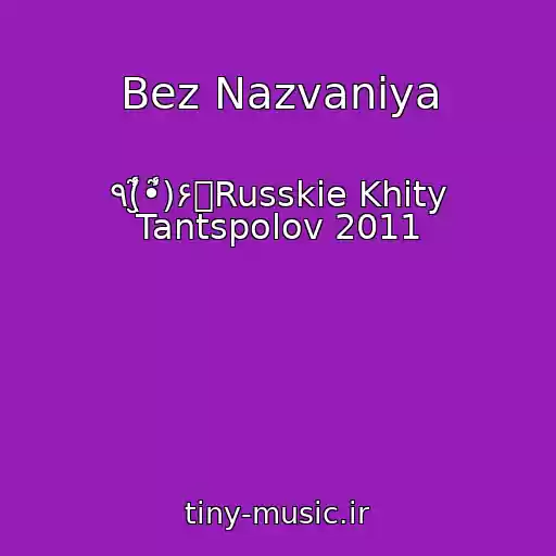 کاور آهنگ Bez Nazvaniya از ٩(̮̮̾̃̾•̃̾)۶Russkie Khity Tantspolov 2011