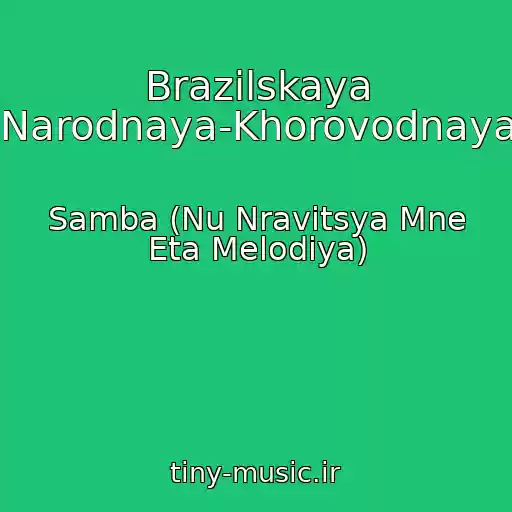 کاور آهنگ Brazilskaya Narodnaya-Khorovodnaya از Samba (Nu Nravitsya Mne Eta Melodiya)