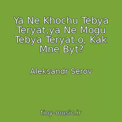 کاور آهنگ Ya Ne Khochu Tebya Teryat,ya Ne Mogu Tebya Teryat.o, Kak Mne Byt? از Aleksandr Serov