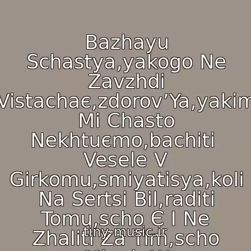 کاور آهنگ Bazhayu Schastya,yakogo Ne Zavzhdi Vistachaє,zdorov’Ya,yakim Mi Chasto Nekhtuєmo,bachiti  Vesele V Gіrkomu,smіyatisya,koli Na Sertsі Bіl,radіti Tomu,scho Є І Ne Zhalіti Za Tim,scho Minulo!!! از Vіtayu Z Dnem Narodzhennya