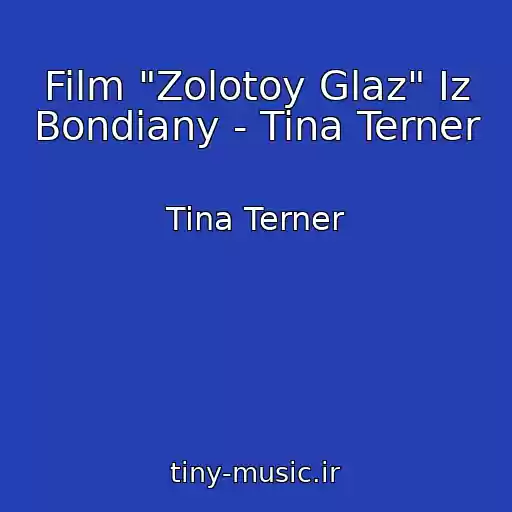 کاور آهنگ Film "Zolotoy Glaz" Iz Bondiany - Tina Terner از Tina Terner