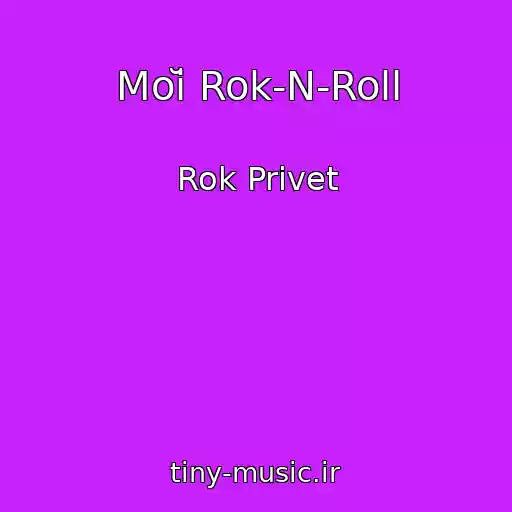 کاور آهنگ Moĭ Rok-N-Roll از Rok Privet