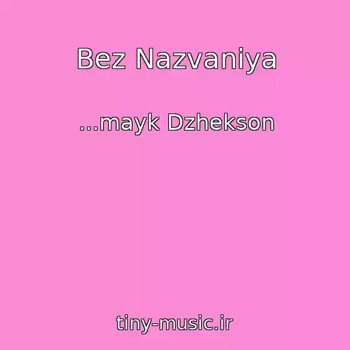 کاور آهنگ Bez Nazvaniya از ...mayk Dzhekson