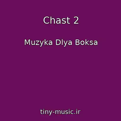 کاور آهنگ Chast 2 از Muzyka Dlya Boksa