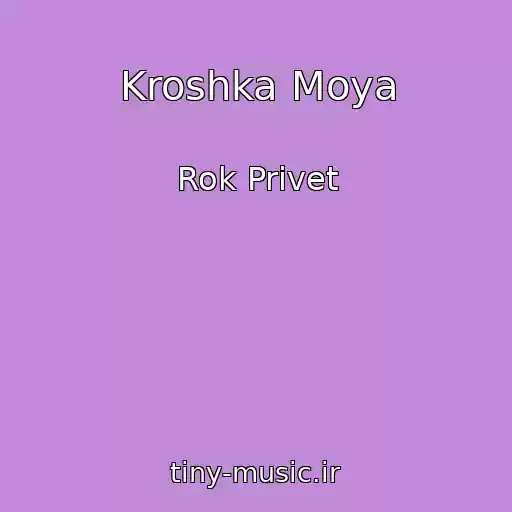 کاور آهنگ Kroshka Moya از Rok Privet