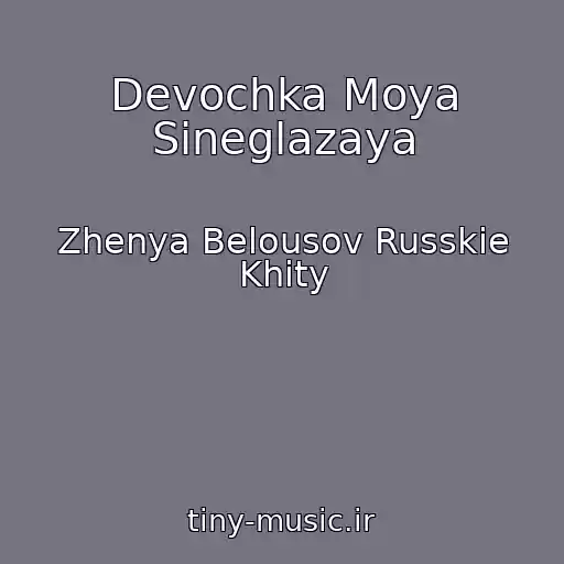 کاور آهنگ Devochka Moya Sineglazaya از Zhenya Belousov Russkie Khity