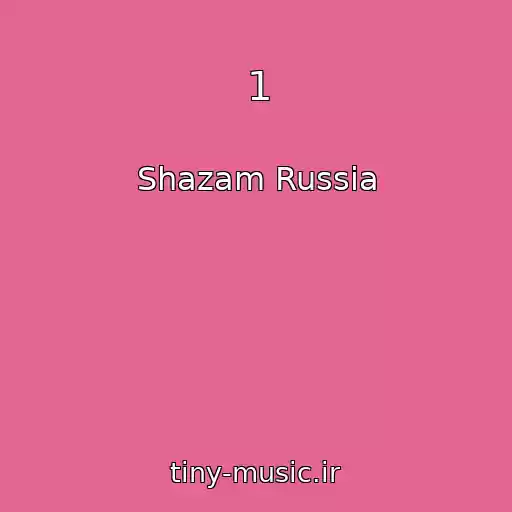 کاور آهنگ 1 از Shazam Russia
