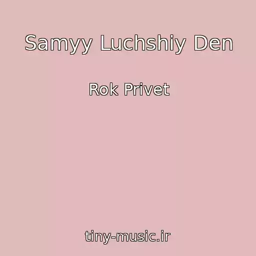 کاور آهنگ Samyy Luchshiy Den از Rok Privet